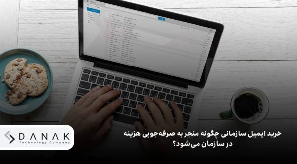 چرا ایمیل سازمانی یک ضرورت برای کسب‌وکارهاست؟