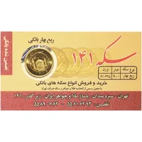 ربع‌سکه طلا بهار آزادی طرح قدیم سال ضرب قبل از 1386 - صدو چهل و یک