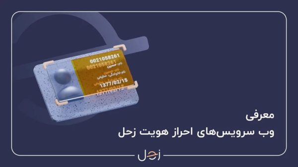 وب سرویس‌های زحل