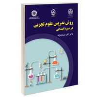 کتاب روش تدریس علوم تجربی در دوره ابتدایی اثر دکتر اکبر سلیمان نژاد نشر سمت