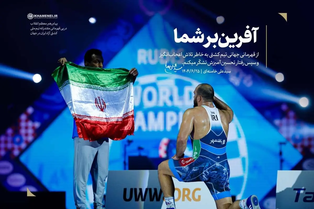 پیام رهبر انقلاب به قهرمانان تیم ملی کشتی آزاد
