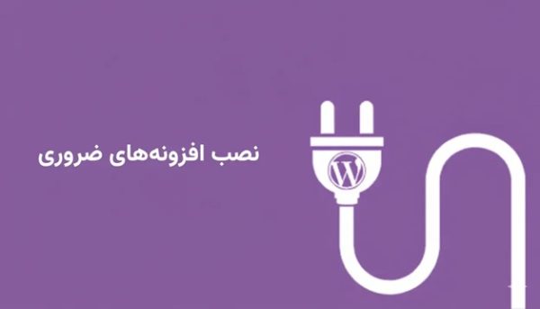 نصب افزونه های ضروری در وردپرس