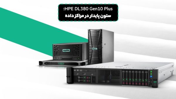HPE DL380 Gen10 Plus؛ ستون پایدار در مراکز داده