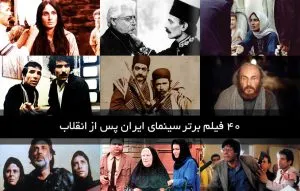 بهترین فیلم‌های سینمای ایران پس از انقلاب؛ چهل سال و چهل فیلم
