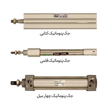 آشنایی با جک پنوماتیک 