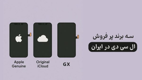 بررسی تخصصی انواع ال‌سی‌دی آیفون موجود در بازار ایران
