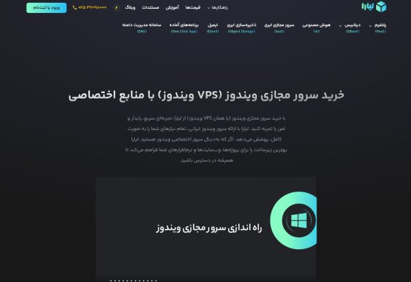 سرور مجازی ویندوز برای عملکرد پایدار