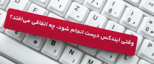 مزایای ایندکس شدن سریع در گوگل