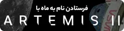 کلید فرستادن نام به ماه توسط ناسا