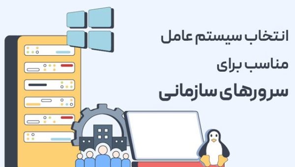 انتخاب سیستم‌عامل مناسب برای سرورهای سازمانی