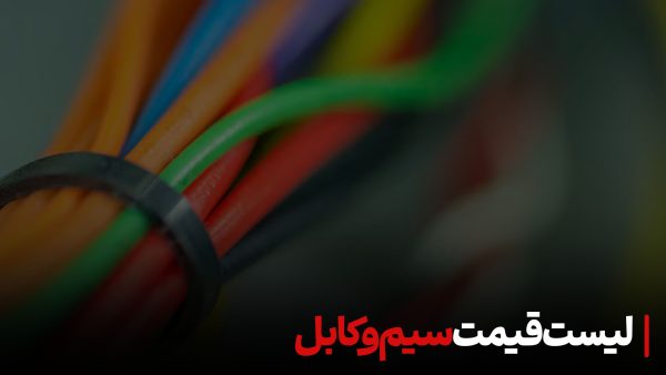 لیست قیمت سیم و کابل 