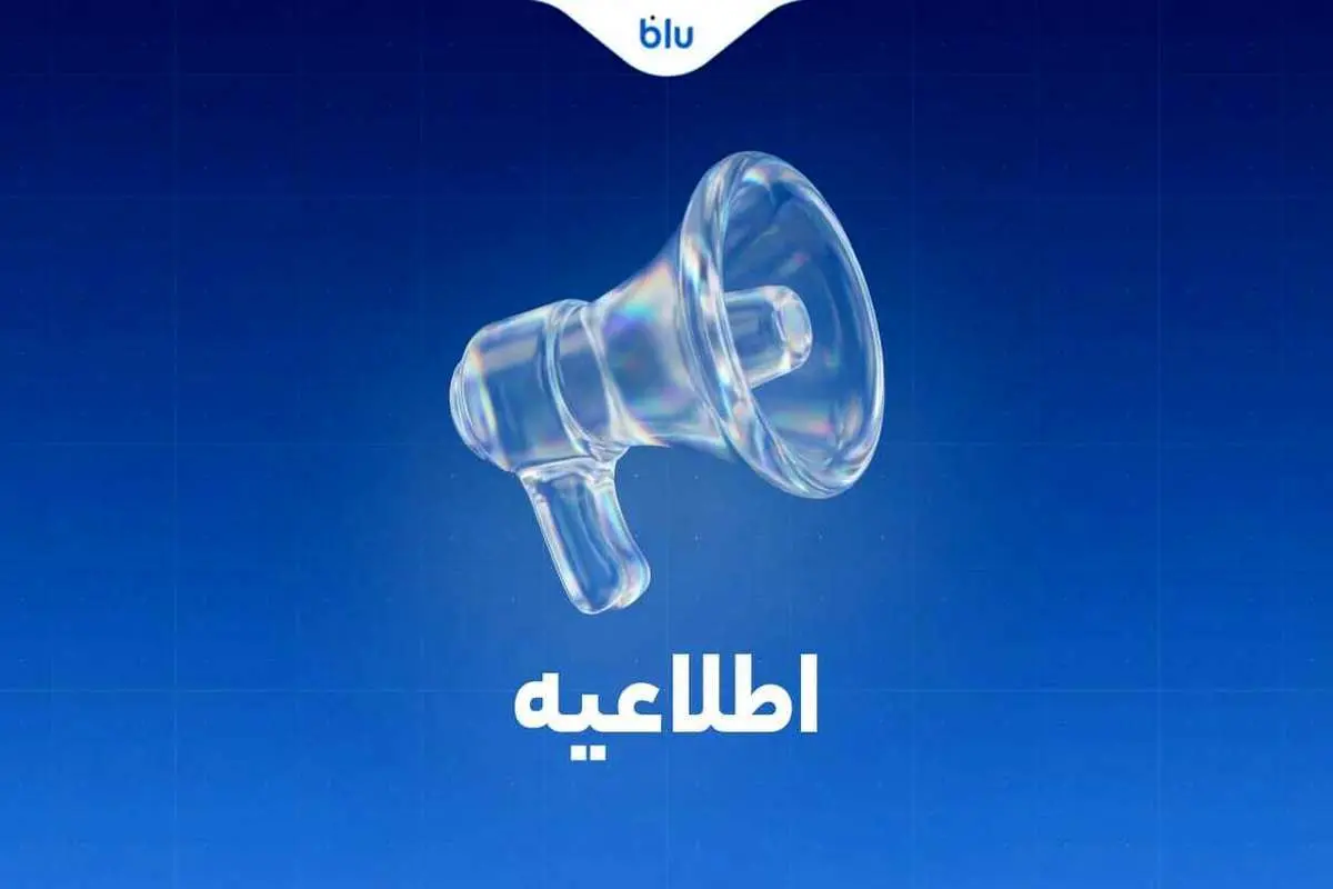 بلوبانک: کلیه انتقالات بین بانکی مطابق روال سابق و با رعایت قوانین و مقررات بانک مرکزی انجام می‌شود