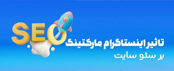 اینستاگرام مارکتینگ چیست؟ و تاثیر آن بر سئو تاثیر اینستاگرام مارکتینگ بر سئو سایت