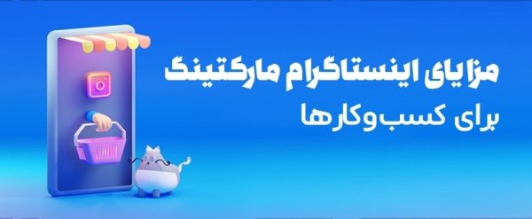 اینستاگرام مارکتینگ چیست؟ و تاثیر آن بر سئو مزایای اینستاگرام مارکتینگ برای کسب وکارها