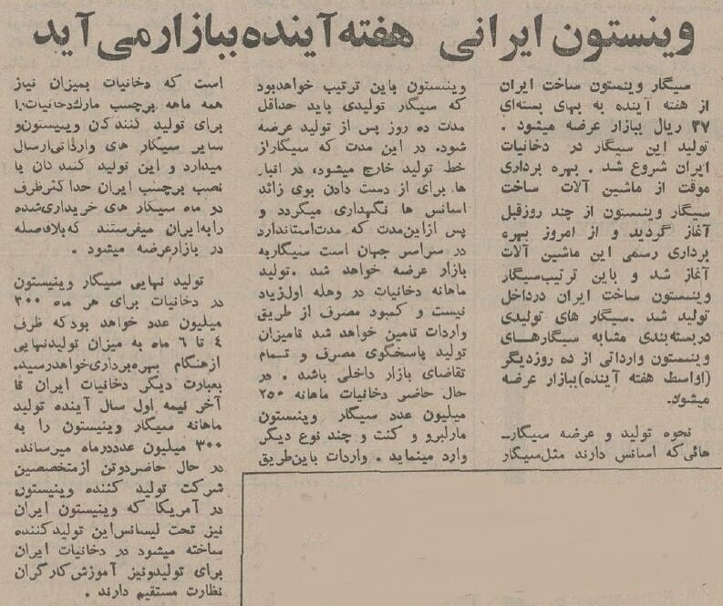 سیگار وینستون ایرانی ۵۰ ساله شد!