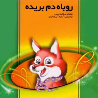 کتاب صوتی روباه دم بریده اثر نوشابه امیری