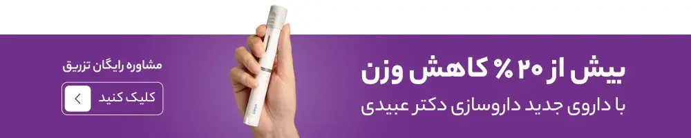داروی جدید لاغری