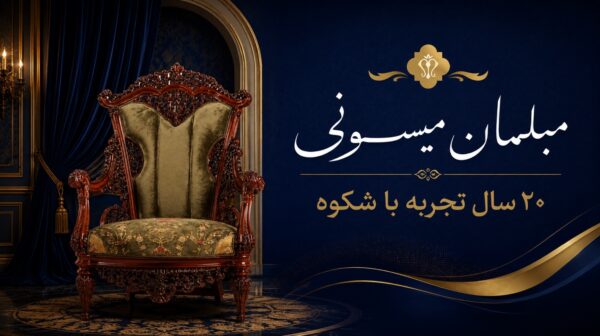 مبلمان میسونی بعد از ۲۰ سال شعبه vip جدیدی را افتتاح کرد مبلمان میسونی