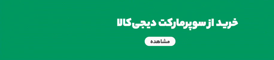 سوپر مارکت آنلاین دیجی کالا