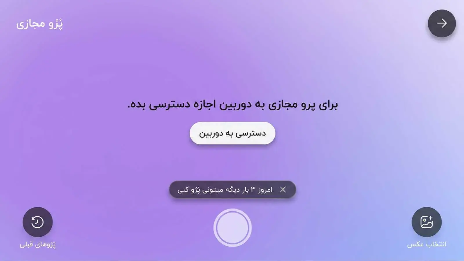 دسترسی دوربین برای پرو