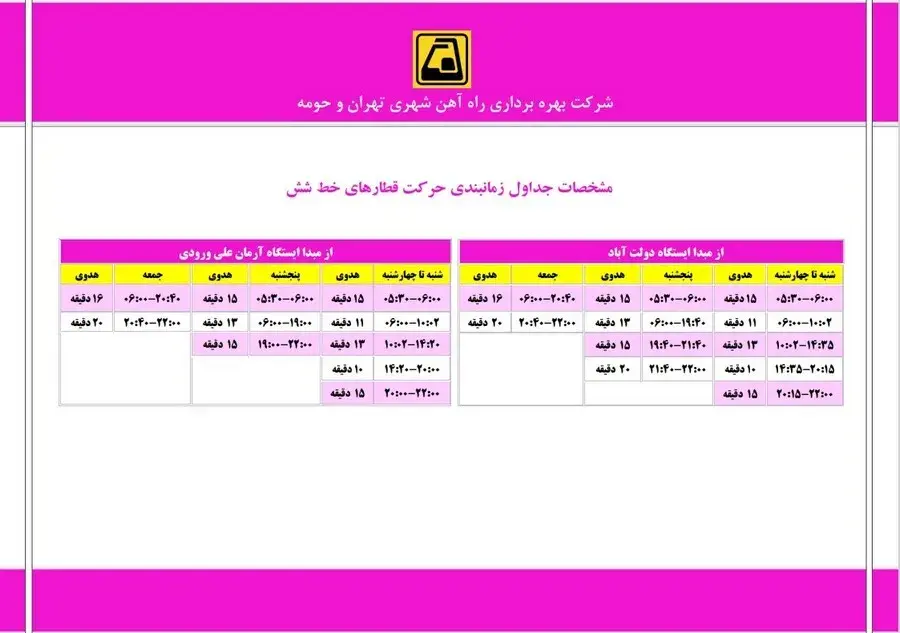 خط ۶ صورتی؛ دولت‌آباد تا شهید آرمان علی‌وردی