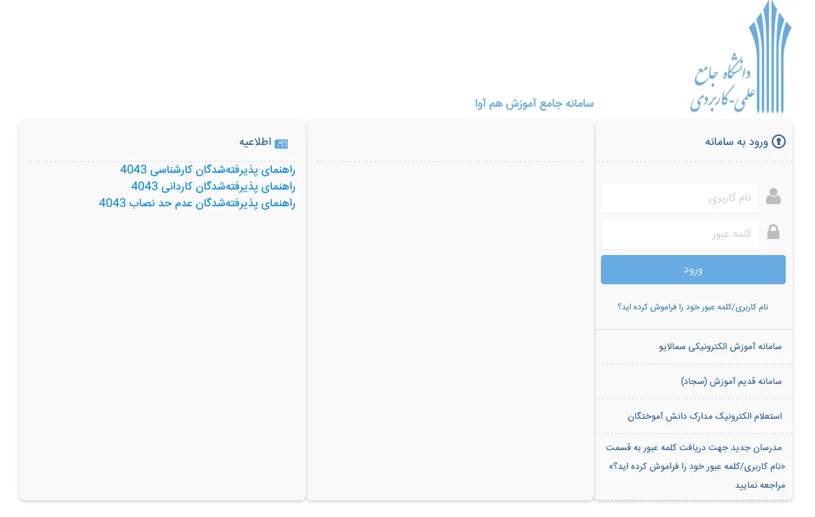 ورود به سامانه هم آوا علمی کاربردی